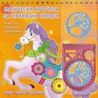 Магически кръгчета за приказни украси/ Оранжева книга