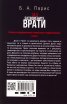 Зад затворените врати