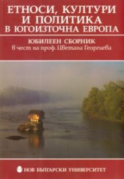 Етноси, култури и политика в Югоизточна Европа/ Юбилеен сборник в чест на проф.Цветана Георгиева