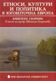 Етноси, култури и политика в Югоизточна Европа/ Юбилеен сборник в чест на проф.Цветана Георгиева
