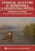 Етноси, култури и политика в Югоизточна Европа/ Юбилеен сборник в чест на проф.Цветана Георгиева