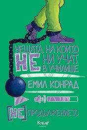 Нещата, на които не ни учат в училище [НЕ] продължението