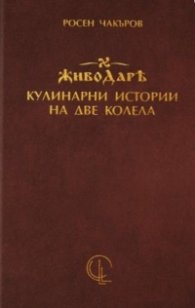 Живодаръ. Кулинарни истории на две колела