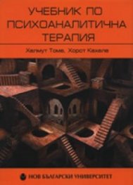 Учебник по психоаналитична терапия Т.1: Основи