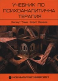 Учебник по психоаналитична терапия Т.1: Основи