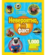 Невероятно, но факт