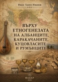 Върху етногенезата на албанците, каракачаните, куцовласите и румънците