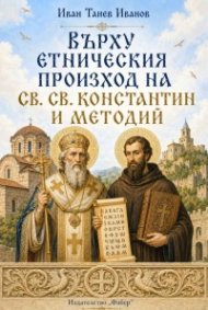 Върху етническия произход на Св. св. Константин и Методий  