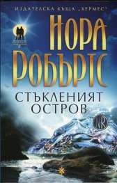 Стъкленият остров Кн. 3 от трилогията "Пазителите"