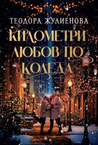 Километри любов по Коледа