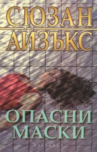 Опасни маски