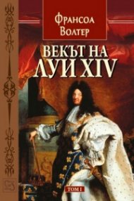 Векът на Луи XIV том 1.