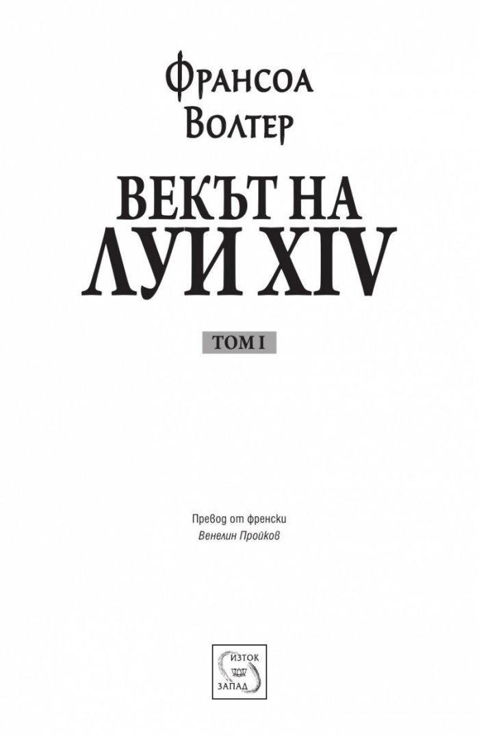 Векът на Луи XIV том 1.