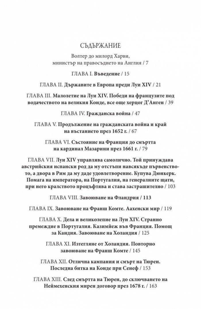 Векът на Луи XIV том 1.