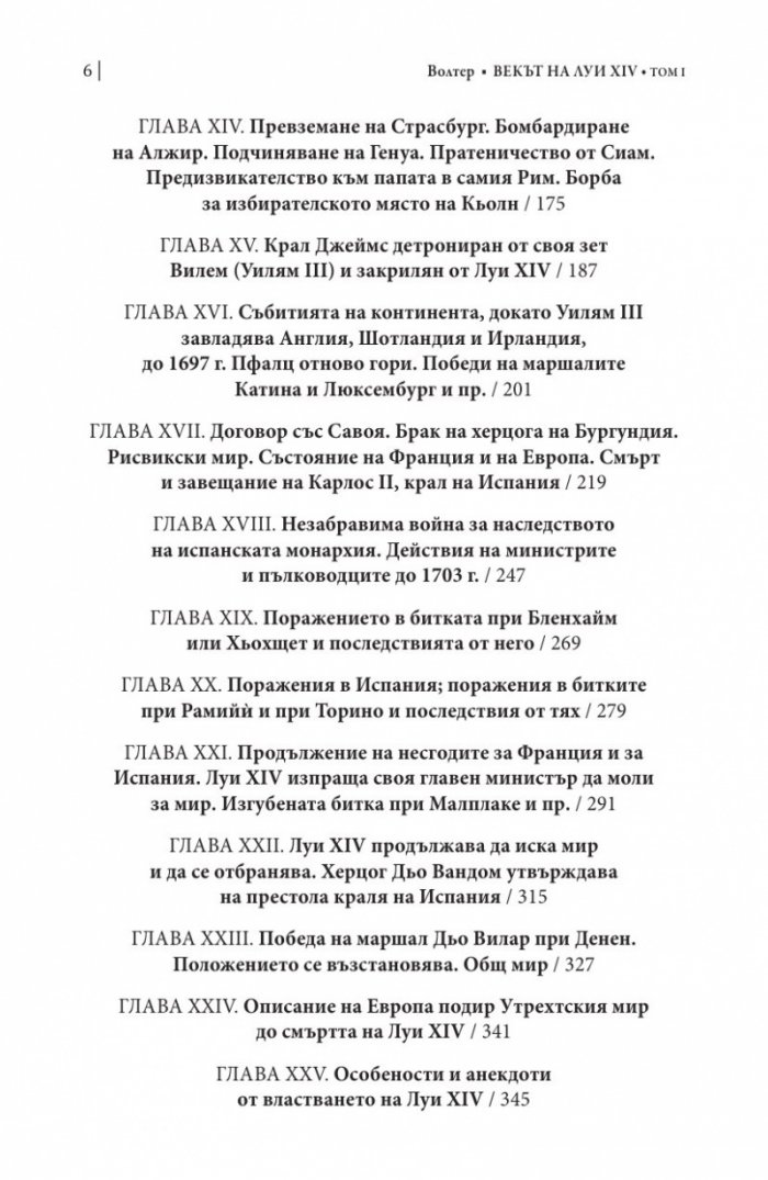 Векът на Луи XIV том 1.