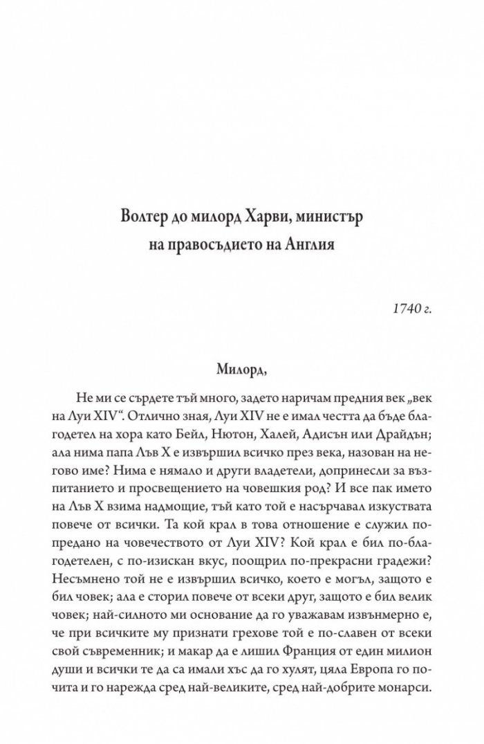 Векът на Луи XIV том 1.