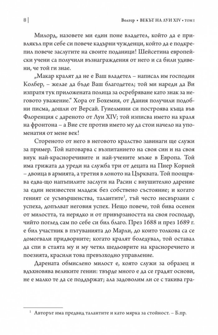 Векът на Луи XIV том 1.