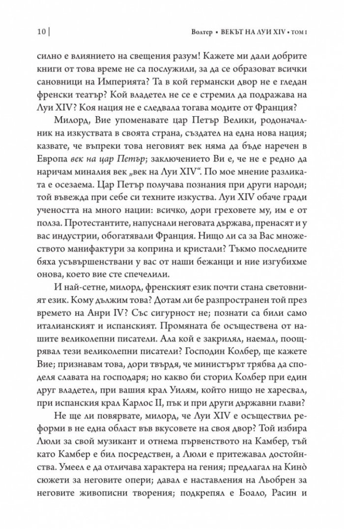 Векът на Луи XIV том 1.