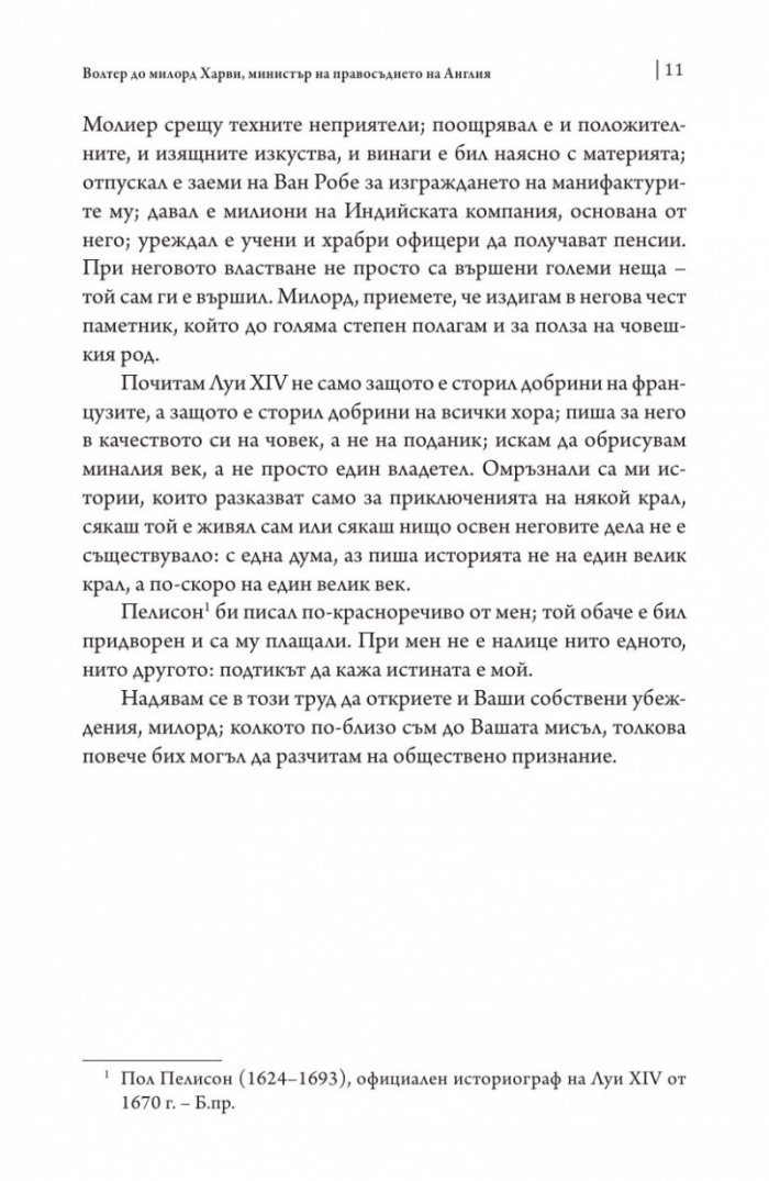 Векът на Луи XIV том 1.