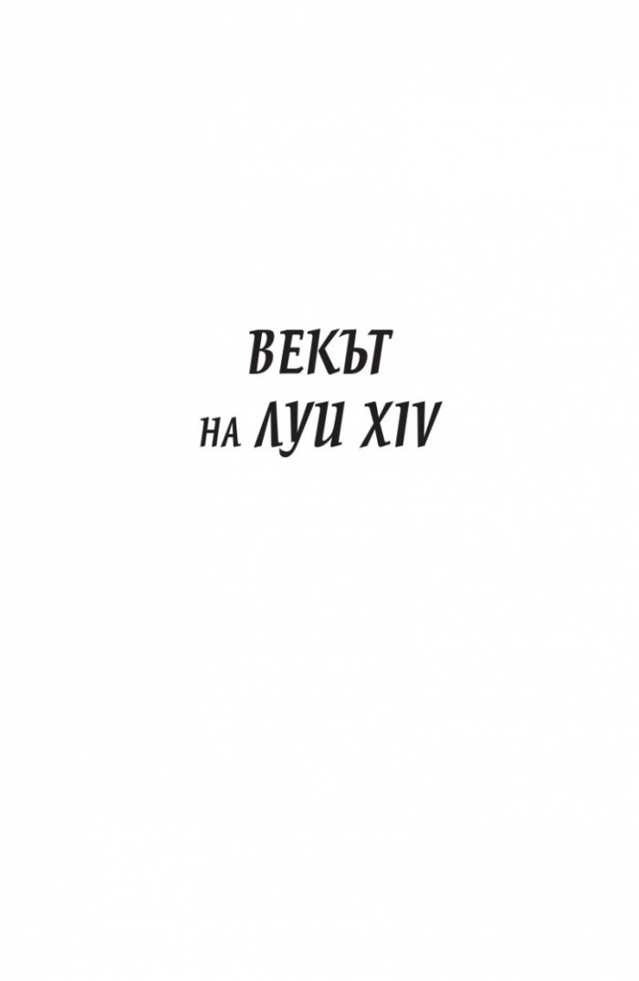 Векът на Луи XIV том 1.