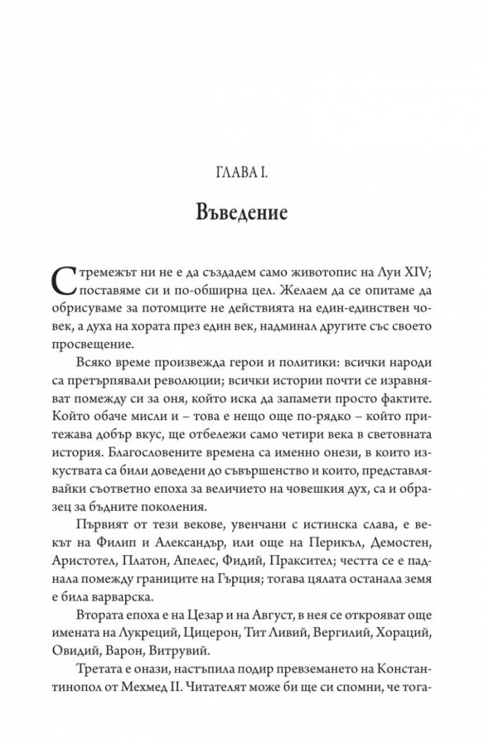 Векът на Луи XIV том 1.