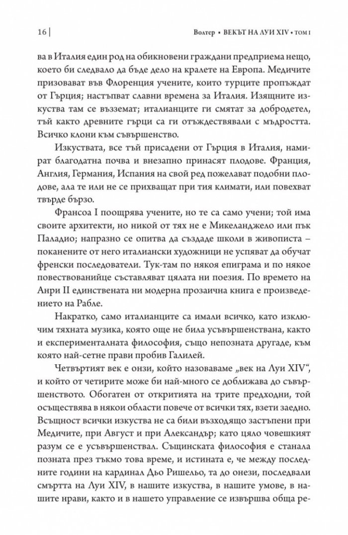 Векът на Луи XIV том 1.