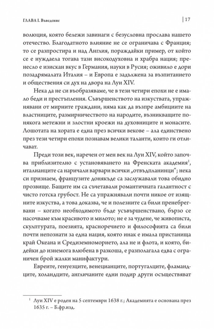 Векът на Луи XIV том 1.