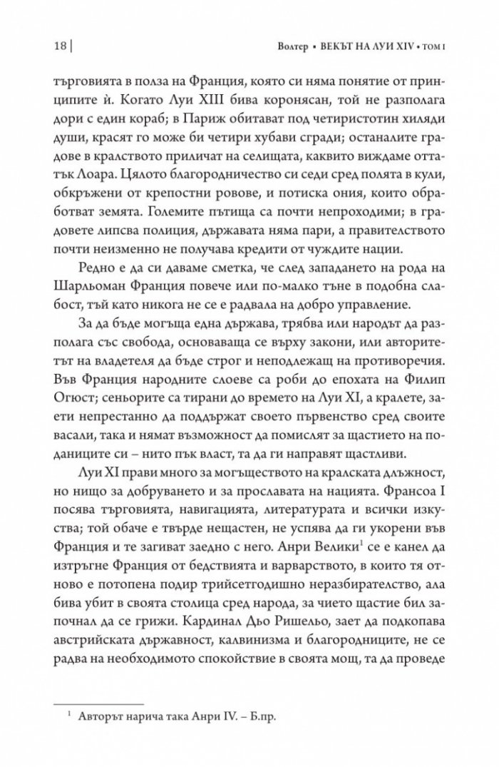 Векът на Луи XIV том 1.