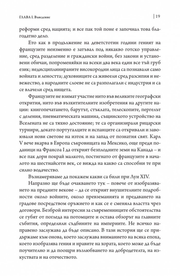 Векът на Луи XIV том 1.
