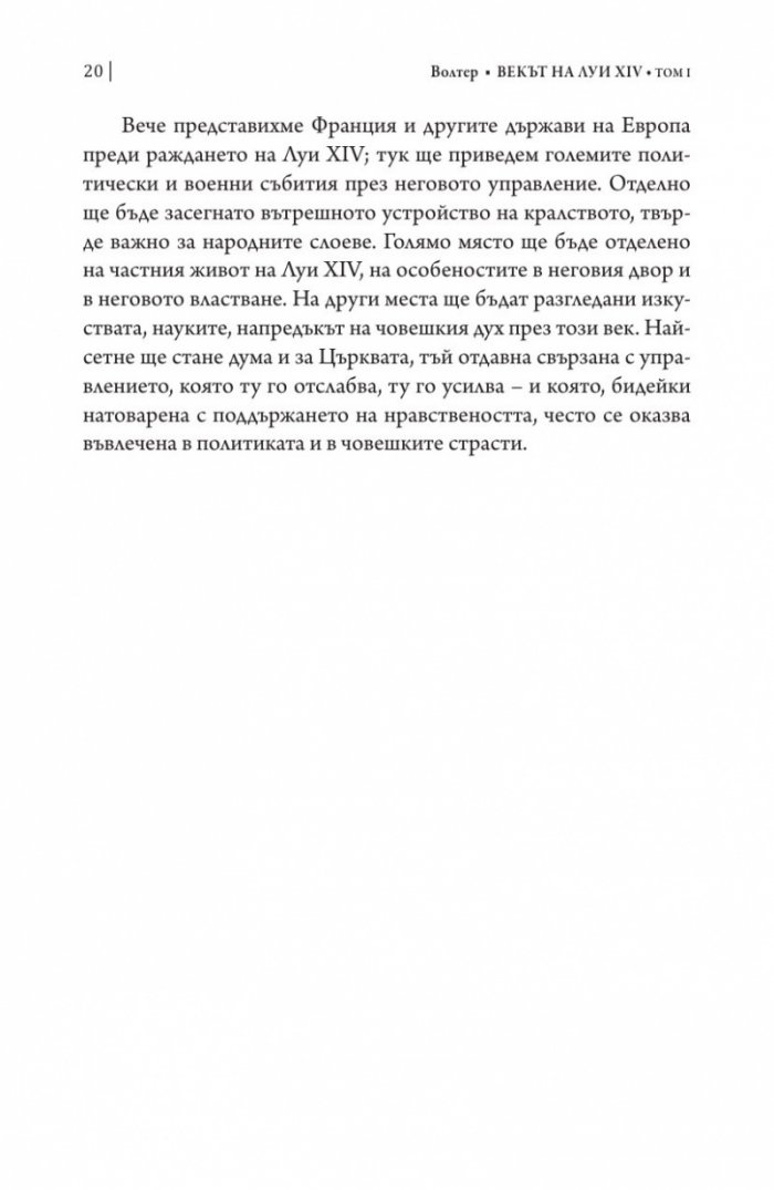 Векът на Луи XIV том 1.
