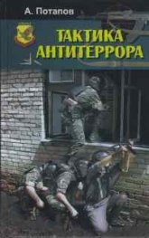 Тактика антитеррора