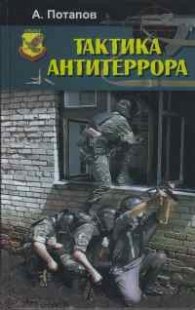 Тактика антитеррора