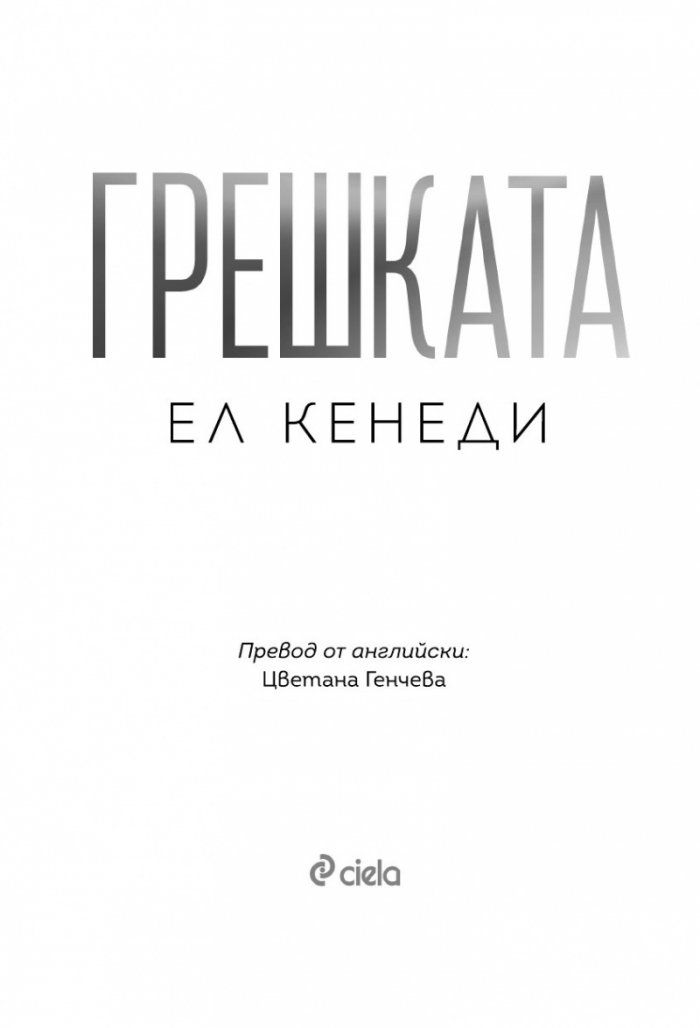 Грешката