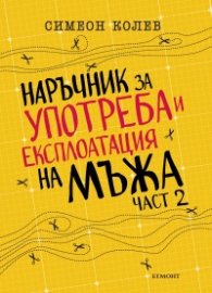 Наръчник за употреба и експлоатация на мъжа - част 2