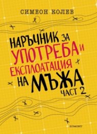 Наръчник за употреба и експлоатация на мъжа - част 2