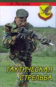 Тактическая стрелба