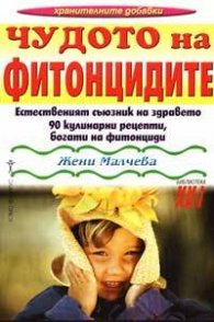 Чудото на фитонцидите