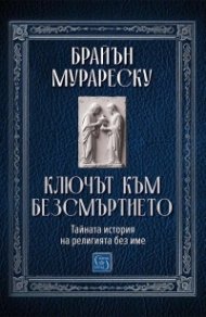 Ключът към безсмъртието. Тайната история на религията без име 