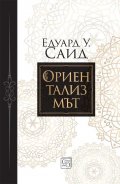 Ориентализмът