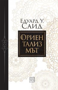 Ориентализмът