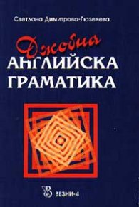 Джобна английска граматика