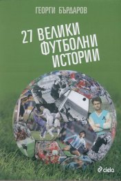 27 велики футболни истории