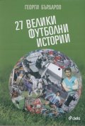 27 велики футболни истории