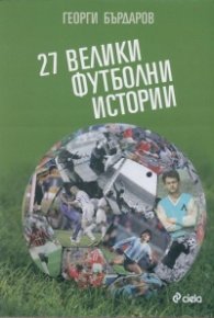 27 велики футболни истории