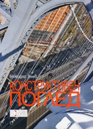 Конструктивен поглед. Книга-албум