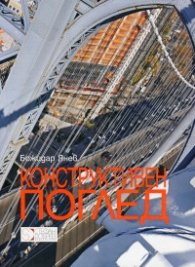 Конструктивен поглед. Книга-албум