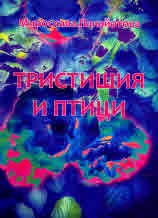 Тристишия и птици