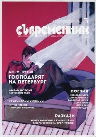 Съвременник; Бр.3/2015