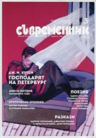 Съвременник; Бр.3/2015