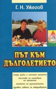 Път към дълголетието